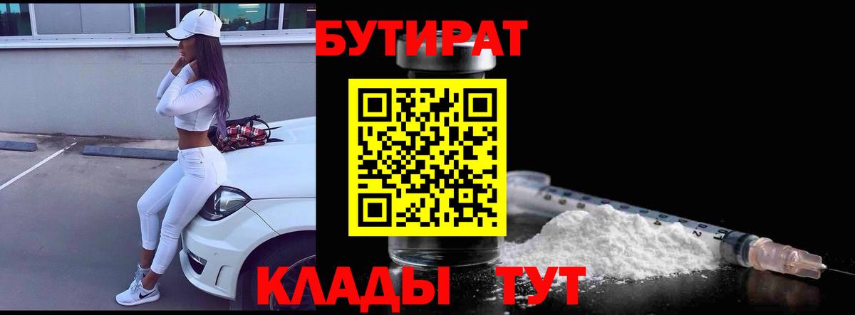 Бутират бутандиол  Вход с VPN  БУТИРАТ  Ахтубинск 