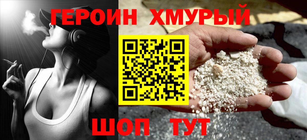 Героин хмурый Ахтубинск